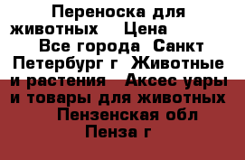 Переноска для животных. › Цена ­ 5 500 - Все города, Санкт-Петербург г. Животные и растения » Аксесcуары и товары для животных   . Пензенская обл.,Пенза г.